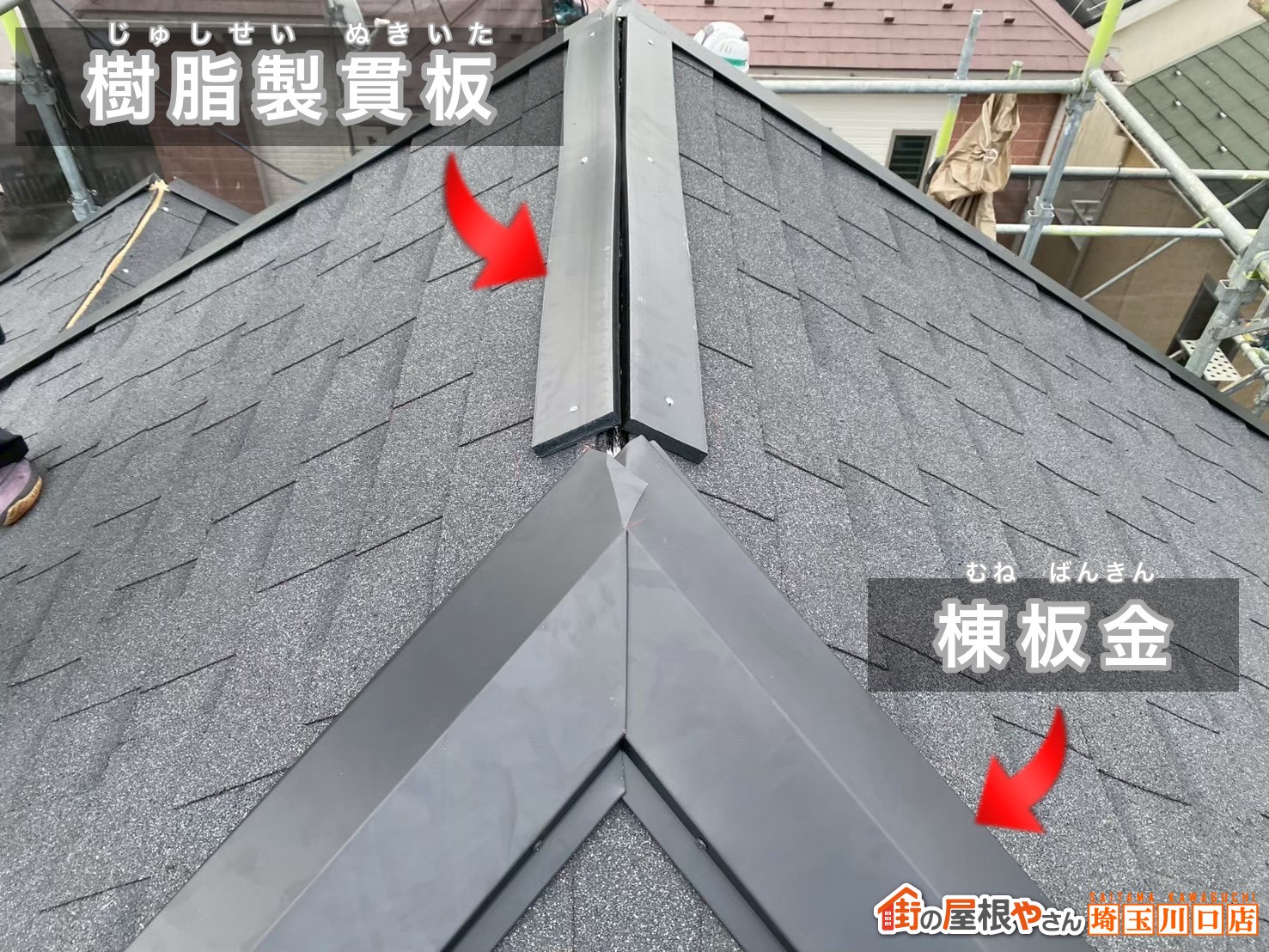 樹脂製貫板、棟板金